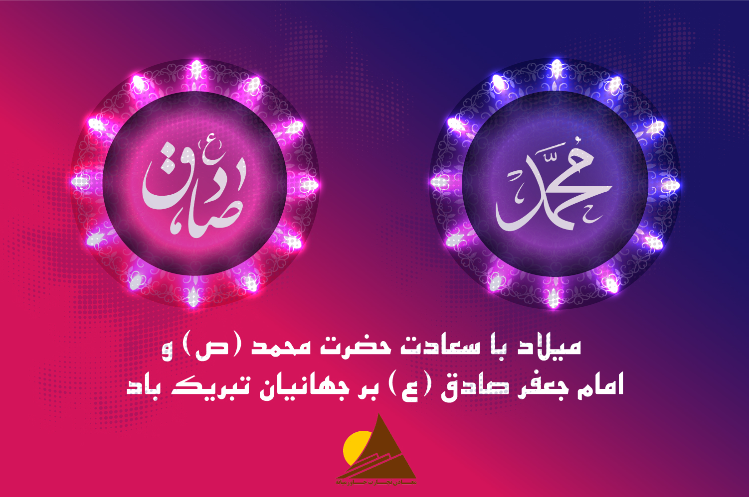میلاد پیامبر و امام صادق