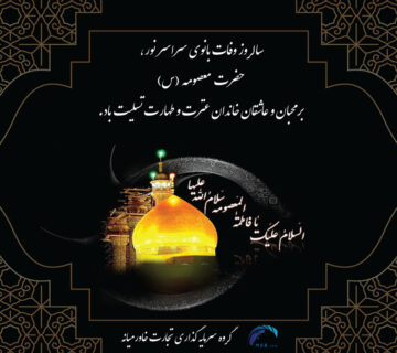 بنر وفات حضرت معصومه