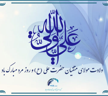 ولادت امام علی (ع) و روز مرد