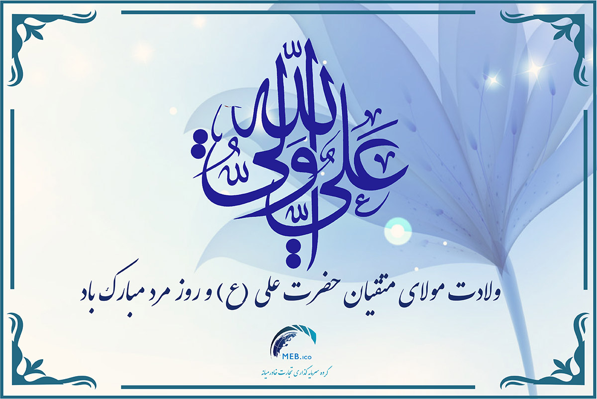 ولادت امام علی (ع) و روز مرد