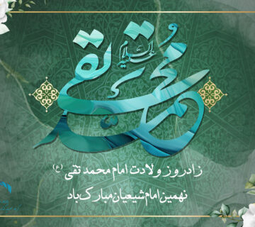 ولادت امام محمد تقی