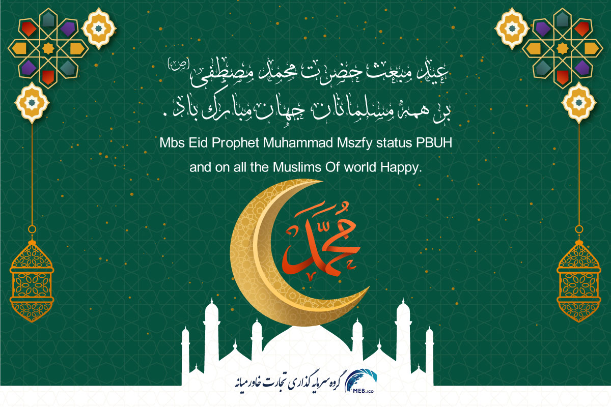 عید مبعث حضرت رسول