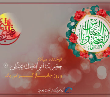 ولادت حضرت عباس