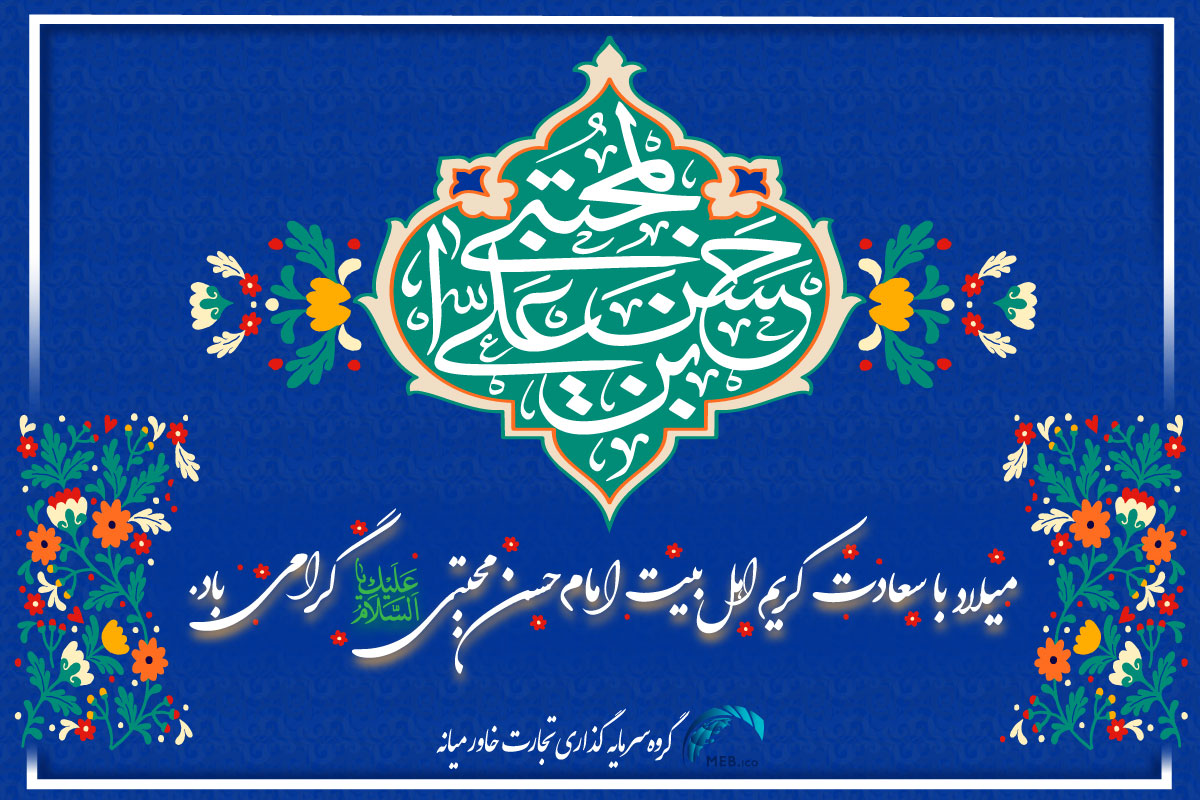 ولادت امام حسن مجتبی