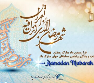 حلول ماه مبارک رمضان