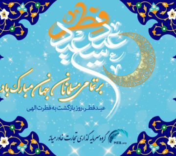 عید سعید فطر 1403