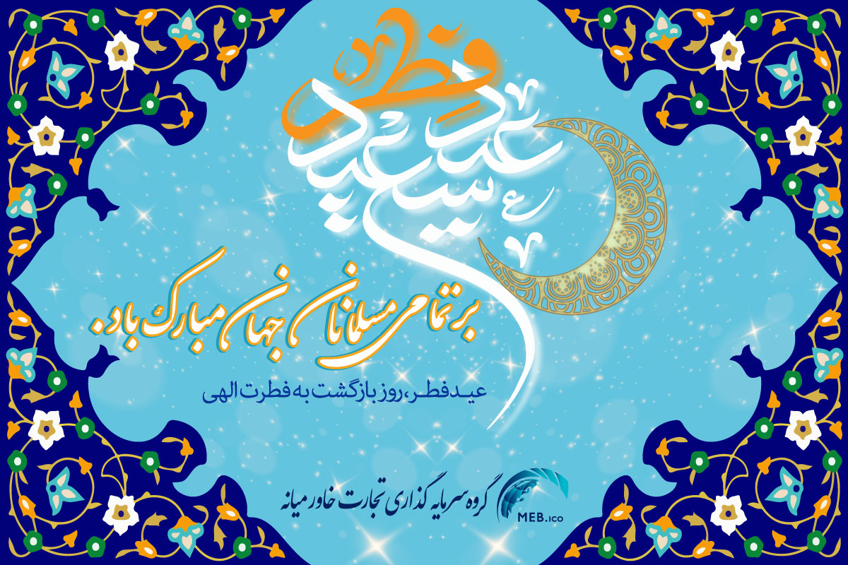 عید سعید فطر 1403
