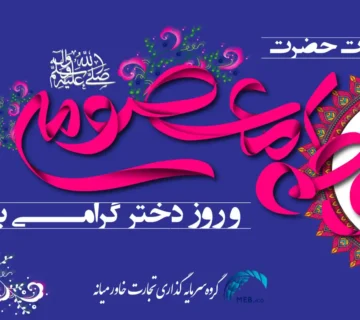 ولادت حضرت معصومه و روز دختر