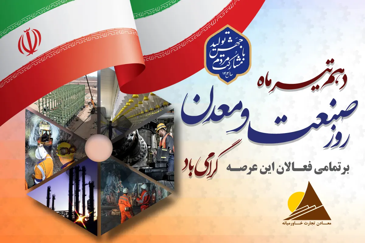 روز ملی صنعت و معدن روز ملی صنعت و معدن