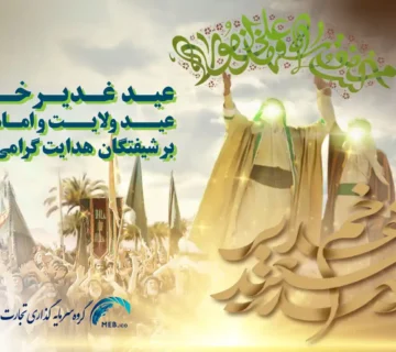 عید سعید غدیر خم