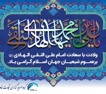 ولادت امام علی النقی الهادی