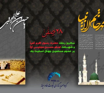 رحلت رسول اکرم (ص) و شهادت امام حسن مجتبی (ع)
