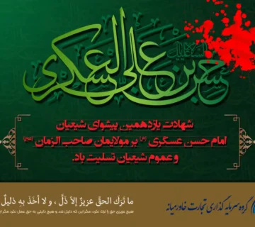 شهادت امام حسن عسکری (ع)