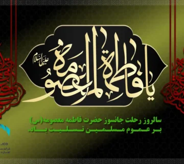 ولادت حضرت معصومه