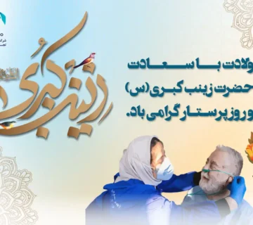 ولادت حضرت زینب و روز پرستار