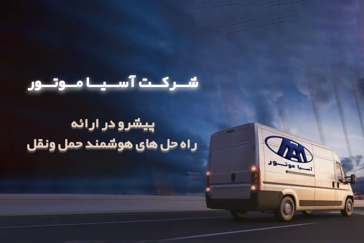 ورود ونهای آسیاموتور به ناوگان حملونقل ورود ونهای آسیاموتور به ناوگان حملونقل