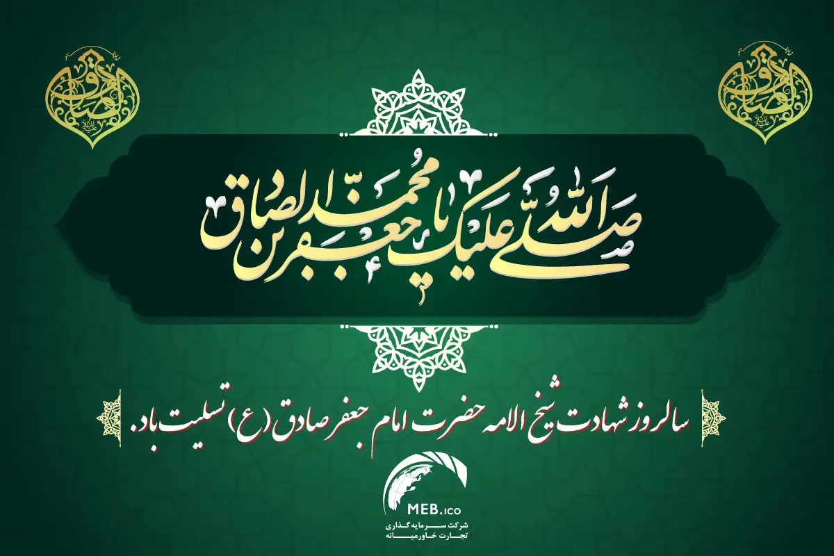 شهادت امام جعفر صادق