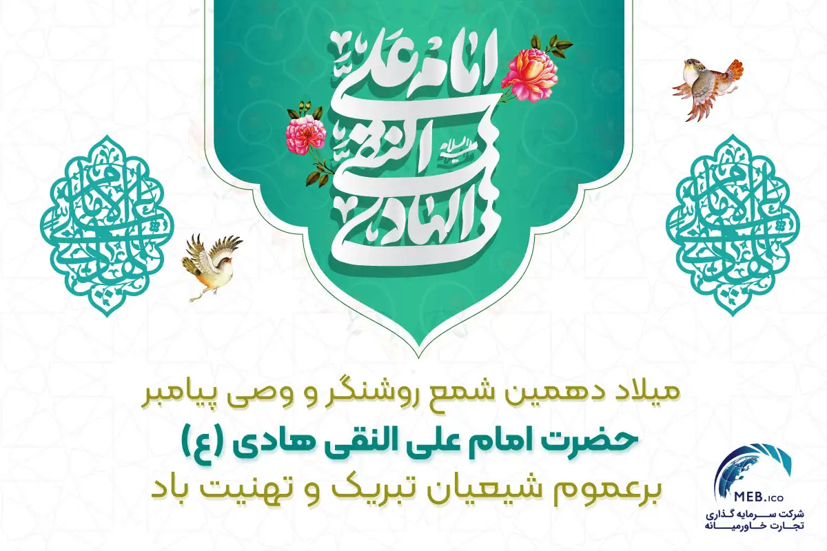 میلاد امام علی النقی میلاد امام علی النقی