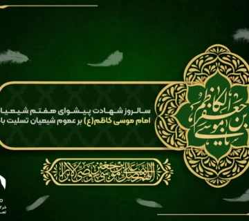 شهادت امام موسی کاظم (ع)