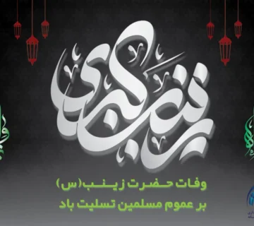 سالروز وفات حضرت زینب کبری (س)