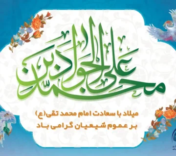 ولادت امام محمدتقی (ع) فرخنده باد
