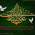 شهادت امام علی (ع)