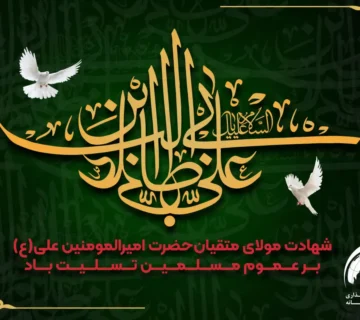 شهادت امام علی (ع)