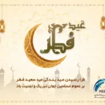 عید سعید فطر