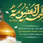 وفات حضرت فاطمه معصومه